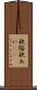 狭隘 Scroll