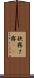 狭霧 Scroll
