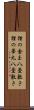 狸の金玉八畳敷き Scroll