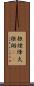 狼煙 Scroll