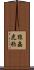 狼蟲虎豹 Scroll