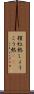 猩紅熱 Scroll
