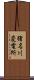 猪名川変電所 Scroll