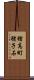 猪高町猪子石 Scroll