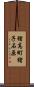 猪高町猪子石原 Scroll