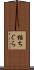 猫ちぐら Scroll