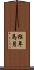 猴年馬月 Scroll