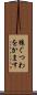 猿ぐつわをかます Scroll