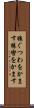 猿ぐつわをかます Scroll