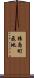 猿島町飛地 Scroll