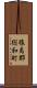 猿島郡総和町 Scroll