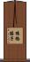 猿橋勝子 Scroll