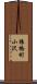 猿橋町小沢 Scroll