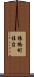 猿橋町桂台 Scroll