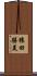 猿田勝美 Scroll