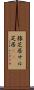 猿芝居 Scroll