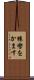 猿轡をかます Scroll