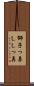獅子っ鼻 Scroll