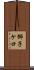 獅子ケ口 Scroll