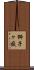 獅子ヶ嶽 Scroll