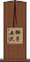 獅子矢沢 Scroll