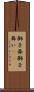 獅子舞 Scroll