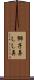 獅子鼻 Scroll