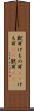 獣耳 Scroll
