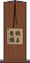 獨占鰲頭 Scroll