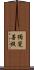 獨覺菩提 Scroll