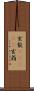 玄能(ateji) Scroll