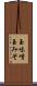 玉味噌 Scroll