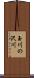 玉川の沢川 Scroll