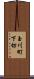 玉川町下切 Scroll