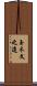 玉木文之進 Scroll