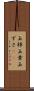 玉梓 Scroll
