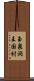 玉泉洞王国村 Scroll