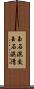 玉石混交 Scroll