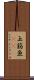 玉筋魚(rK) Scroll