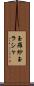 玉羅紗 Scroll