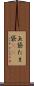 玉袋 Scroll