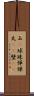 玉(P) Scroll