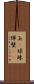 玉(P) Scroll