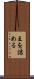 王を詰める Scroll
