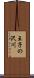 王子の沢川 Scroll