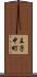 王子中町 Scroll