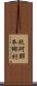 玖珂郡本郷村 Scroll