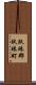 玖珠郡玖珠町 Scroll