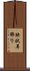 玦状耳飾り Scroll