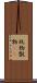 玩物 Scroll